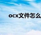 ocx文件怎么注冊（ocx文件怎么打開）