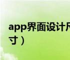 app界面設(shè)計(jì)尺寸規(guī)范（手機(jī)app界面設(shè)計(jì)尺寸）