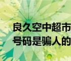 良久空中超市是如何騙人的（10085是什么號碼是騙人的）