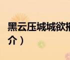 黑云壓城城欲摧（說一說黑云壓城城欲摧的簡介）