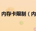 內(nèi)存卡限制（內(nèi)存卡禁止寫入狀態(tài)怎么解除）