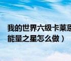 我的世界六級卡萊恩能量之星怎么用（我的世界六級卡萊恩能量之星怎么做）