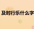 及時行樂什么字體好看（及時行樂繁體壁紙）