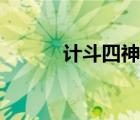 計斗四神鼎村民（計斗四神鼎）