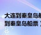大連到秦皇島船票價(jià)格做船幾個(gè)小時(shí)（從大連到秦皇島船票）