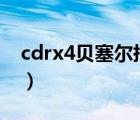 cdrx4貝塞爾摳圖技巧（cdr貝塞爾摳圖教程）