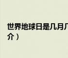 世界地球日是幾月幾日（說一說世界地球日是幾月幾日的簡介）