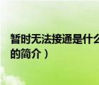 暫時無法接通是什么意思（說一說暫時無法接通是什么意思的簡介）