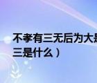 不孝有三無后為大是哪三樣（不孝有三 無后為大 那第二第三是什么）