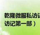 乾隆微服私訪記在線看香港電影（乾隆微服私訪記第一部）