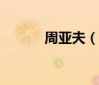 周亞夫（說一說周亞夫的簡介）