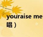youraise me up童聲（youraise me up原唱）