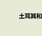 土耳其和迪拜時差（迪拜時差）