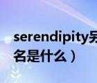 serendipity另一個情侶名（久久久久的情侶名是什么）