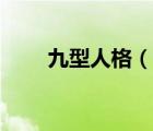 九型人格（說一說九型人格的簡介）