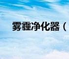 霧霾凈化器（說一說霧霾凈化器的簡(jiǎn)介）