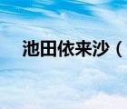 池田依來沙（說一說池田依來沙的簡(jiǎn)介）