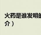 火藥是誰發(fā)明的（說一說火藥是誰發(fā)明的的簡介）
