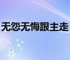 無(wú)怨無(wú)悔跟主走 原唱視頻（無(wú)怨無(wú)悔跟主走）