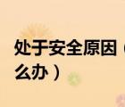 處于安全原因（蘋果id出于安全原因被鎖定怎么辦）