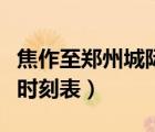 焦作至鄭州城際時刻表（焦作到鄭州城際鐵路時刻表）