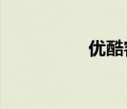 優(yōu)酷客服人工服務(wù)電話
