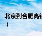 北京到合肥高鐵一等座價(jià)格（北京到合肥高鐵）