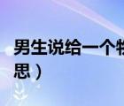 男生說(shuō)給一個(gè)物色是什么意思（物色是什么意思）