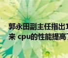 郭永田副主任指出1982年以來cpu的性能提高了（1982以來 cpu的性能提高了多少倍）