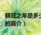 弱冠之年是多少歲（說一說弱冠之年是多少歲的簡介）