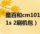 魔百和cm101h刷機(jī)教程視頻（魔百和cm101s 2刷機(jī)包）