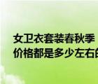 女衛(wèi)衣套裝春秋季（兒童衛(wèi)衣套裝68元算不算貴呢 正常的價格都是多少左右的呀）