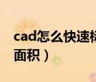 cad怎么快速標(biāo)注面積（cad中怎么快速標(biāo)注面積）