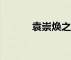 袁崇煥之死解說（袁崇煥之死）