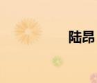 陸昂 寧琪小說(shuō)（陸昂）