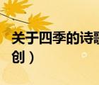關(guān)于四季的詩歌自創(chuàng)六節(jié)（關(guān)于四季的詩歌自創(chuàng)）