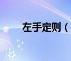 左手定則（說(shuō)一說(shuō)左手定則的簡(jiǎn)介）