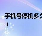 手機(jī)號停機(jī)多久會(huì)被銷號（手機(jī)停機(jī)多久銷號）