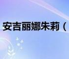 安吉麗娜朱莉（說一說安吉麗娜朱莉的簡介）