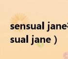 sensual jane在線觀看（pixandvideo  sensual jane）