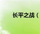 長平之戰(zhàn)（說一說長平之戰(zhàn)的簡介）