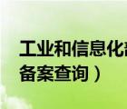 工業(yè)和信息化部icp/ip（工業(yè)和信息化部icp備案查詢）