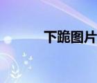 下跪圖片卡通圖片（下跪圖片）