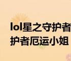 lol星之守護者厄運小姐技能特效（lol星之守護者厄運小姐）