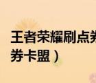 王者榮耀刷點券軟件下載安裝（王者榮耀刷點券卡盟）
