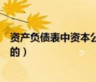 資產(chǎn)負(fù)債表中資本公積是如何產(chǎn)生的（資本公積是如何產(chǎn)生的）