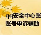 qq安全中心賬號(hào)申訴輔助驗(yàn)證（qq安全中心賬號(hào)申訴輔助）