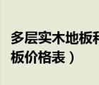 多層實(shí)木地板和實(shí)木地板哪個(gè)好（多層實(shí)木地板價(jià)格表）