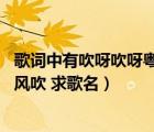歌詞中有吹呀吹呀粵語（一首粵語歌 歌詞好像是吹呀吹呀北風(fēng)吹 求歌名）