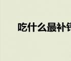 吃什么最補鈣青少年（吃什么最補鈣）